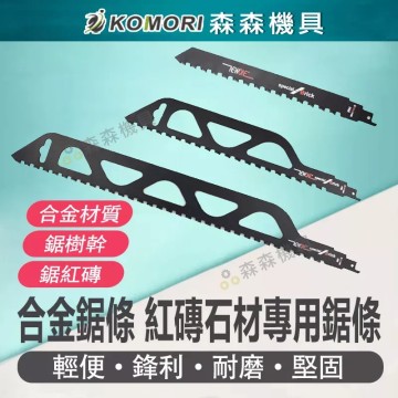 【Komori 森森機具】現貨 軍刀鋸片 馬刀鋸鋸條 鋸條 鋸片 軍刀鋸鋸條 馬刀鋸配件 鋸木頭 鋸塑膠管 木材鋸片 金屬鋸片