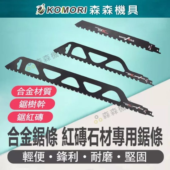 【Komori 森森機具】現貨 軍刀鋸片 馬刀鋸鋸條 鋸條 鋸片 軍刀鋸鋸條 馬刀鋸配件 鋸木頭 鋸塑膠管 木材鋸片 金屬鋸片 【Komori 森森機具】現貨 軍刀鋸片 馬刀鋸鋸條 鋸條 鋸片 軍刀鋸鋸條 馬刀鋸配件 鋸木頭 鋸塑膠管 木材鋸片 金屬鋸片