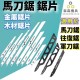【Komori 森森機具】現貨 軍刀鋸片 馬刀鋸鋸條 鋸條 鋸片 軍刀鋸鋸條 馬刀鋸配件 鋸木頭 鋸塑膠管 木材鋸片 金屬鋸片 【Komori 森森機具】現貨 軍刀鋸片 馬刀鋸鋸條 鋸條 鋸片 軍刀鋸鋸條 馬刀鋸配件 鋸木頭 鋸塑膠管 木材鋸片 金屬鋸片