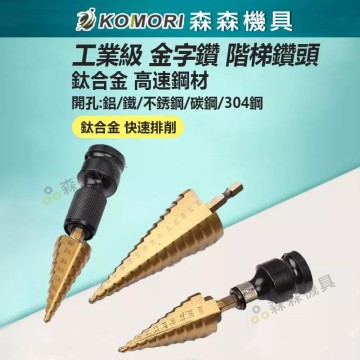 【Komori 森森機具】現貨 鑽頭 階梯鑽頭 金字鑽 HSS鍍鈦 6542鋼 4241高速鋼 M35鋼 鐵皮 鋼材