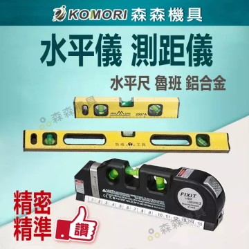 【Komori 森森機具】現貨 水平儀 測距儀 水平尺 魯班尺 鋁合金 強磁尺 精密精準