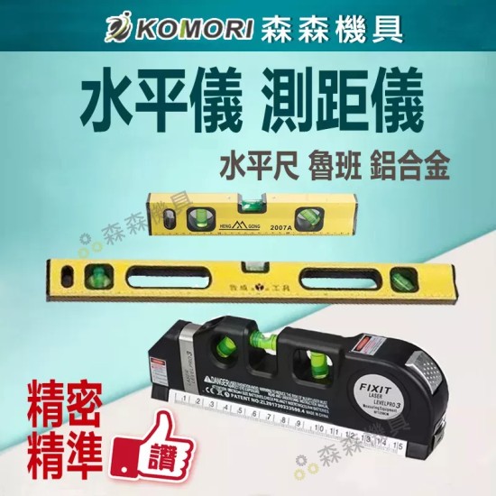 【Komori 森森機具】現貨 水平儀 測距儀 水平尺 魯班尺 鋁合金 強磁尺 精密精準 【Komori 森森機具】現貨 水平儀 測距儀 水平尺 魯班尺 鋁合金 強磁尺 精密精準