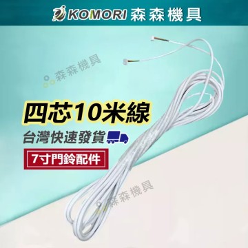【森森機具】7吋門鈴配件加購區 透明防水盒 小號 大號 10米線 四芯線 五芯線 延長線 門禁電源