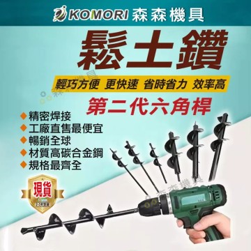 【Komori森森機具】鬆土鑽 園藝種植必備神器 電鑽螺旋鬆土 打洞神器 挖坑〔只宅配〕挖土 鑽土 麻花鑽頭 打洞神器 花園種花