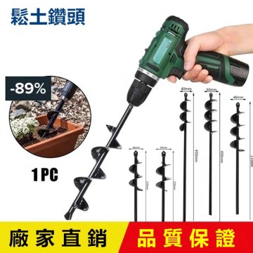【Komori森森機具】鬆土鑽 園藝種植必備神器 電鑽螺旋鬆土 打洞神器 挖坑〔只宅配〕挖土 鑽土 麻花鑽頭 打洞神器 花園種花