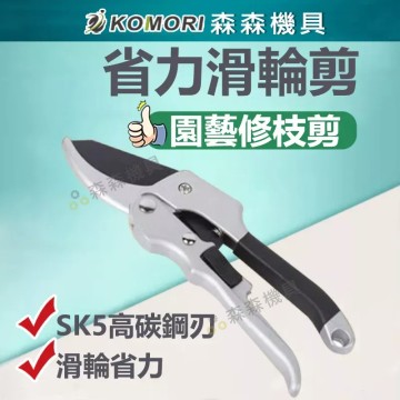 【Komori 森森機具】現貨 滑輪剪刀 園藝剪刀 花剪 多功能園藝剪刀 果樹剪 花枝剪刀 修枝剪 樹枝剪 花藝剪 粗枝剪刀 園藝工具剪
