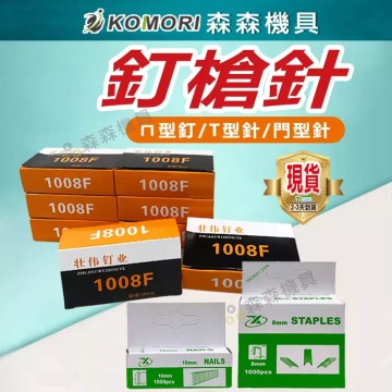 【Komori 森森機具】現貨 釘槍針 打釘針 木工釘 碼釘 手動 碼釘槍 專用釘 門型釘 ㄇ型/T型/門型 釘針