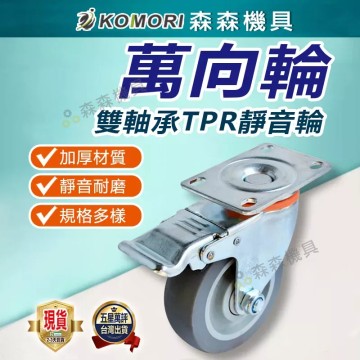 【Komori 森森機具】現貨 板車輪子 萬向輪 推車輪子 輪子 滑輪 活動輪 推車輪 電腦椅輪子 PU活動輪 辦公椅活動輪 耐磨 輪子