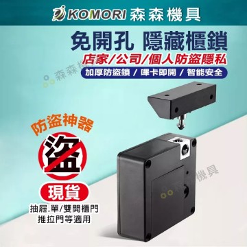 【Komori森森機具】智能鎖 抽屜電子鎖 智能抽屜鎖 IC卡+電子鑰匙 門櫃鎖 感應鎖 隱形安裝 防盜 保險櫃鎖 安全