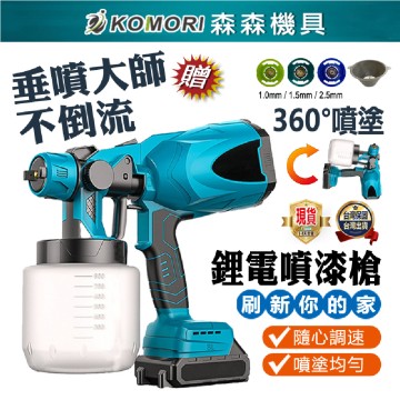 【Komori森森機具】牧田款 鋰電噴漆槍 電動噴漆槍 無線噴漆 便攜式噴漆槍 現貨 電動乳膠漆噴塗機 油漆塗料噴漆 自動漆噴