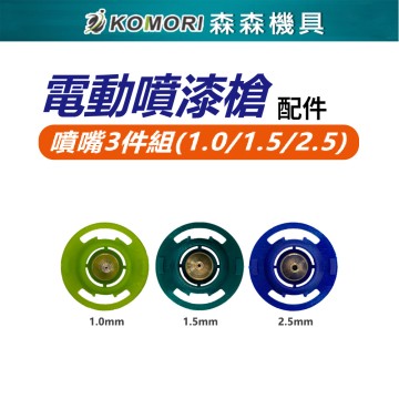 【Komori森森機具】噴漆槍 電動噴漆槍 噴漆槍噴嘴 無線噴漆 噴嘴3件組 噴漆槍配件 台灣現貨