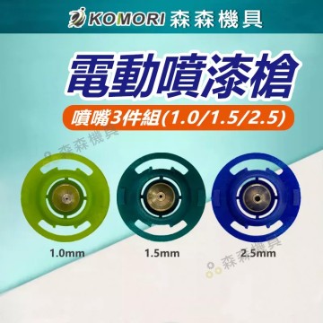 【Komori 森森機具】現貨 噴漆槍配件 油壼罐 噴漆槍噴嘴 無線噴漆 噴嘴3件組