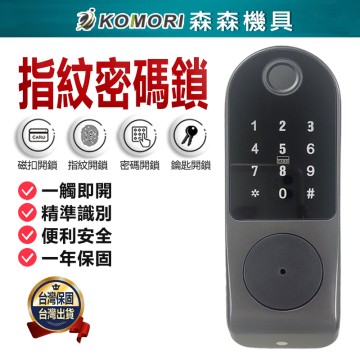 【Komori 森森機具】現貨 指紋密碼鎖 指紋鎖 密碼鎖 電控鎖 電子鎖 鐵門木門 不銹鋼鎖 悠遊卡可用 免佈線 門禁鎖 密碼 智能