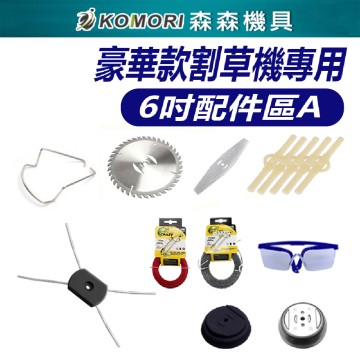 【Komori森森機具】現貨 豪華款割草機配件 電動割草機 6吋配件A區 割草機刀片 割草机鋼刀片  割草機電池  圓鋸片 擋草板 割草機零件