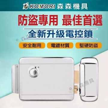 【Komori 森森機具】現貨 門禁電控鎖 電控鎖 便當鎖 不銹鋼門鐵門鎖 公寓鎖 靜音鎖 電鎖金屬齒輪門禁出租屋鎖門窗鎖 防盜門鎖