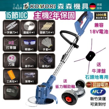 【Komori 森森機具】現貨 割草機 除草機 電動割草機【保固一年 送14禮包】6吋牧田款割草機 充電式無線割草機 工業割草機 園藝