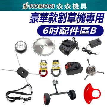 【Komori 森森機具】現貨 豪華款割草機配件 6吋配件B區 割草機刀片 割草机鋼刀片 割草機電池 圓鋸片 擋草板 割草機零件