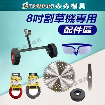 【Komori 森森機具】現貨 割草機配件 8吋割草機配件 割草機刀片 割草机鋼刀片 割草機圓形刀片 割草機電池 鋸片 擋草板 割草機零件