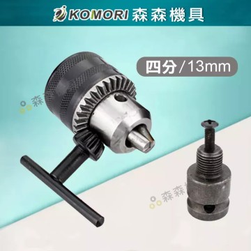 【Komori 森森機具】現貨 三歐 夾頭 電鑽夾頭 電動扳手 1.5-13mm 快速夾頭 轉換頭 電動板手轉電鑽 鑽尾 夾頭 扳手