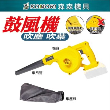  【Komori森森機具】得偉款 充電式鼓風機 鋰電吹風機 鼓風機 吹風機【一年保固】大功率工業車載 吸塵吹灰除塵器 吹吸兩用 吹塵吹葉