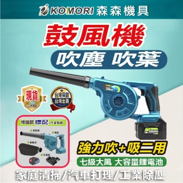 【Komori森森機具】充電式鼓風機 鋰電吹風機 鼓風機 吹風機【一年保固】大功率工業車載 吸塵吹灰除塵器 吹吸兩用 吹塵吹葉