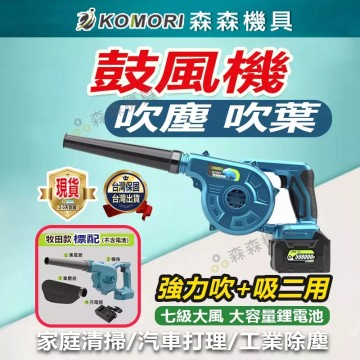 【Komori森森機具】現貨 充電式鼓風機 鋰電吹風機 鼓風機 吹風機 牧田/得偉 大功率工業車載 吸塵吹灰除塵器 吹吸兩用 吹塵吹葉