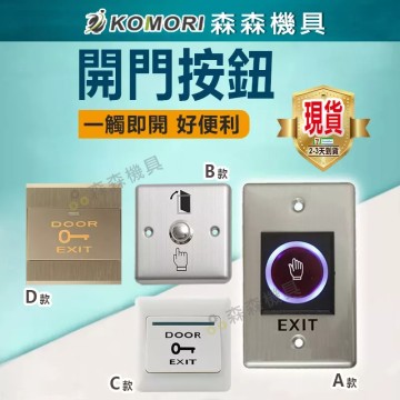【Komori 森森機具】現貨 紅外線感應開關 按壓開門 門禁開關 門禁按鈕  非接觸式開門按鈕 按壓自動復位式