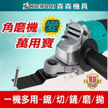 【Komori森森機具】現貨 角磨機轉萬用寶 100型角磨機 角磨機配件 角磨機改裝 轉換頭 萬用寶 木頭金屬切割 打磨 開孔 切割釘子