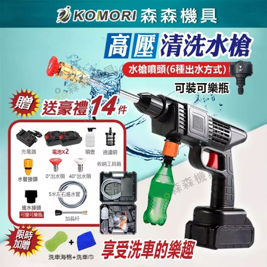 【Komori森森機具】現貨 高壓清洗機 電動水槍 洗車機高壓清洗機 電動洗車水槍 無線便攜式水槍 電動洗車機 洗車水槍 【Komori森森機具】現貨 高壓清洗機 電動水槍 洗車機高壓清洗機 電動洗車水槍 無線便攜式水槍 電動洗車機 洗車水槍