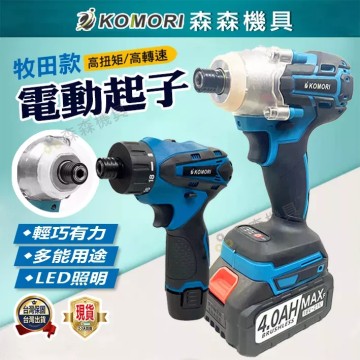 【Komori 森森機具】電動起子 衝擊起子 震動起子 起子機 牧田款 18v通用 快接頭 無刷 小電鑽 電鑽 雙速正反轉 電鑽電動 保固一年 現