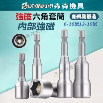 【Komori 森森機具】現貨 六角套筒 套筒 板手 磁性 1/4套筒扳手 65mm 150mm 工具鋼 維修工具 燕尾板手 六角柄
