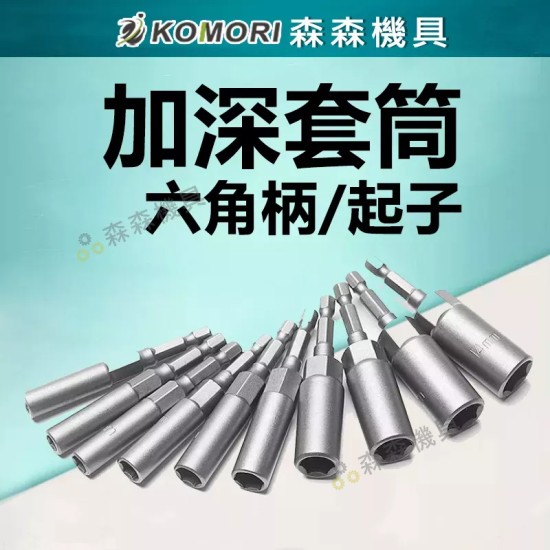 【Komori 森森機具】現貨 加深套筒 六角套筒 套筒起子 六角柄 起子套筒 深孔套筒 加深套筒 起子頭 5.5mm-19mm 六角柄 【Komori 森森機具】現貨 加深套筒 六角套筒 套筒起子 六角柄 起子套筒 深孔套筒 加深套筒 起子頭 5.5mm-19mm 六角柄