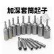 【Komori 森森機具】現貨 加深套筒 六角套筒 套筒起子 六角柄 起子套筒 深孔套筒 加深套筒 起子頭 5.5mm-19mm 六角柄 【Komori 森森機具】現貨 加深套筒 六角套筒 套筒起子 六角柄 起子套筒 深孔套筒 加深套筒 起子頭 5.5mm-19mm 六角柄