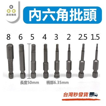 【Komori森森機具】現貨 內六角起子頭 內六角批頭 電鑽 電動起子配件 內六角批頭 六角轉接頭 六角配件 批頭 六角柄配件 五金工具