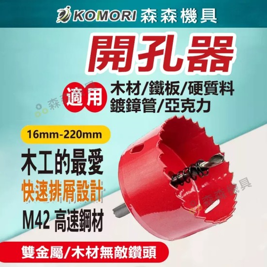 【Komori 森森機具】現貨 木工開孔器 木工孔鋸 開孔器 石膏板 塑料 鐵皮金屬 鑽頭 雙金屬開孔器 【Komori 森森機具】現貨 木工開孔器 木工孔鋸 開孔器 石膏板 塑料 鐵皮金屬 鑽頭 雙金屬開孔器