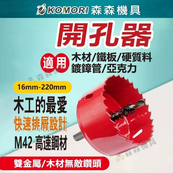【Komori森森機具】現貨 木工開孔器 PVC開孔器 19-90mm 木板 PVC板 矽酸鈣板 圓穴鑽 五金 崁燈開孔 【Komori森森機具】現貨 木工開孔器 PVC開孔器 19-90mm 木板 PVC板 矽酸鈣板 圓穴鑽 五金 崁燈開孔