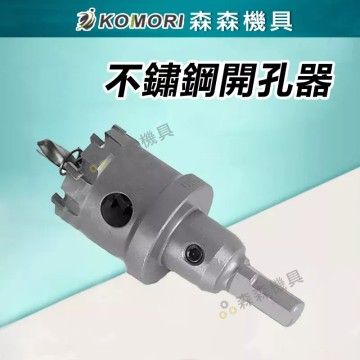 【Komori 森森機具】現貨 開孔器 不銹鋼開孔器 挖孔 鑽孔 開孔 合金 32MM~45MM 電鑽 鋼管 鐵皮 鐵板 木板 PVC板