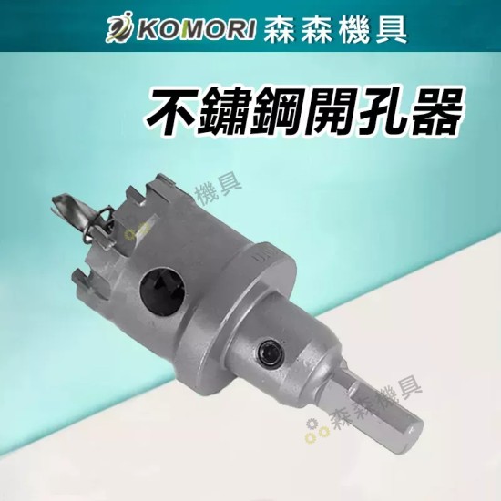 【Komori 森森機具】現貨 開孔器 不銹鋼開孔器 挖孔 鑽孔 開孔 合金 32MM~45MM 電鑽 鋼管 鐵皮 鐵板 木板 PVC板 【Komori 森森機具】現貨 開孔器 不銹鋼開孔器 挖孔 鑽孔 開孔 合金 32MM~45MM 電鑽 鋼管 鐵皮 鐵板 木板 PVC板