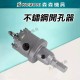 【Komori 森森機具】現貨 開孔器 不銹鋼開孔器 挖孔 鑽孔 開孔 合金 32MM~45MM 電鑽 鋼管 鐵皮 鐵板 木板 PVC板 【Komori 森森機具】現貨 開孔器 不銹鋼開孔器 挖孔 鑽孔 開孔 合金 32MM~45MM 電鑽 鋼管 鐵皮 鐵板 木板 PVC板