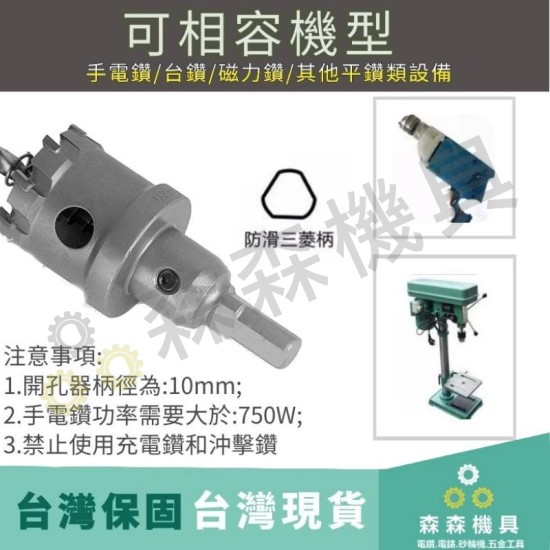 【Komori 森森機具】現貨 開孔器 不銹鋼開孔器 挖孔 鑽孔 開孔 合金 32MM~45MM 電鑽 鋼管 鐵皮 鐵板 木板 PVC板 【Komori 森森機具】現貨 開孔器 不銹鋼開孔器 挖孔 鑽孔 開孔 合金 32MM~45MM 電鑽 鋼管 鐵皮 鐵板 木板 PVC板