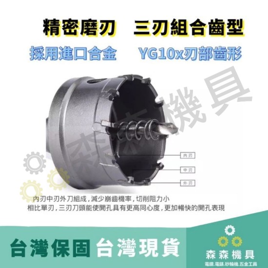 【Komori 森森機具】現貨 開孔器 不銹鋼開孔器 挖孔 鑽孔 開孔 合金 32MM~45MM 電鑽 鋼管 鐵皮 鐵板 木板 PVC板 【Komori 森森機具】現貨 開孔器 不銹鋼開孔器 挖孔 鑽孔 開孔 合金 32MM~45MM 電鑽 鋼管 鐵皮 鐵板 木板 PVC板