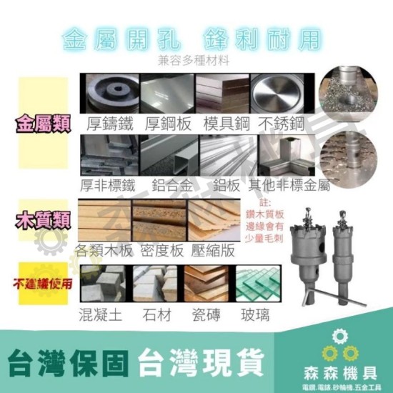 【Komori 森森機具】現貨 開孔器 不銹鋼開孔器 挖孔 鑽孔 開孔 合金 32MM~45MM 電鑽 鋼管 鐵皮 鐵板 木板 PVC板 【Komori 森森機具】現貨 開孔器 不銹鋼開孔器 挖孔 鑽孔 開孔 合金 32MM~45MM 電鑽 鋼管 鐵皮 鐵板 木板 PVC板