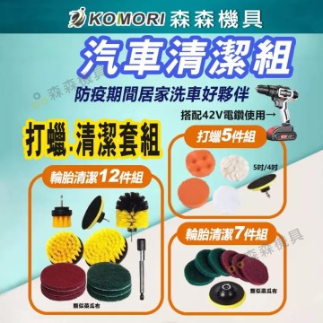 【Komori 森森機具】現貨 汽車清潔組 刷頭 汽車美容 汽車輪胎清潔 輪胎清潔 汽車車輪穀光 清潔組 拋光刷