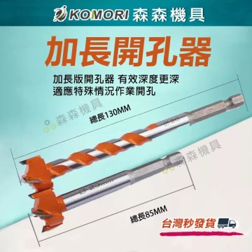 【Komori 森森機具】現貨 開孔器 六角柄開孔器 木頭開孔器 木工開孔器 6.35mm專業級16-25mm加長螺旋型 木板木頭塑料木材擴