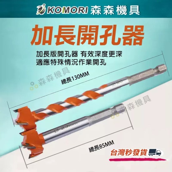 【Komori 森森機具】現貨 開孔器 六角柄開孔器 木頭開孔器 木工開孔器 6.35mm專業級16-25mm加長螺旋型 木板木頭塑料木材擴 【Komori 森森機具】現貨 開孔器 六角柄開孔器 木頭開孔器 木工開孔器 6.35mm專業級16-25mm加長螺旋型 木板木頭塑料木材擴