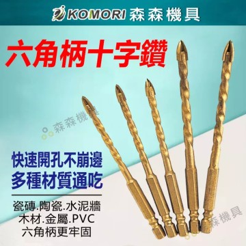【Komori 森森機具】現貨 六角柄十字鑽頭 十字鑽頭加長 四刃六角柄 瓷磚 玻璃 水泥 三角鑽 陶瓷 多功能打孔 開孔器