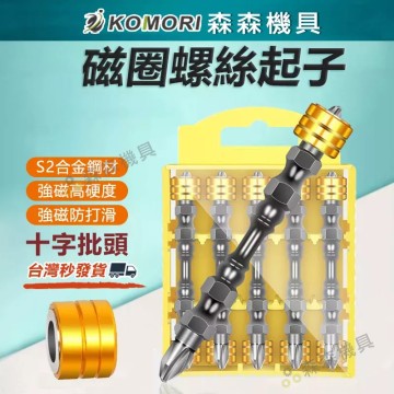【Komori 森森機具】現貨 磁圈雙頭螺絲起子 電動螺絲起子 強磁十字螺絲起子 六角起子頭 雙頭磁圈螺絲起子 六角起子 電動起子頭