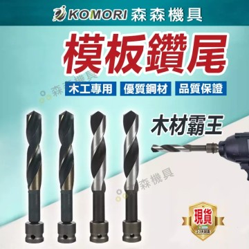【Komori 森森機具】現貨 鑽頭 木工鑽頭 模板鑽尾 鑽尾 萬用鑽 木板鑽 圓柄 電動扳手 充電電鑽 充電扳手 鑽孔 建築 營造 鑽木板