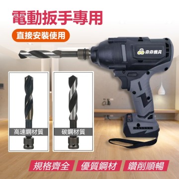 【Komori 森森機具】現貨 鑽頭 木工鑽頭 模板鑽尾 鑽尾 萬用鑽 木板鑽 圓柄 電動扳手 充電電鑽 充電扳手 鑽孔 建築 營造 鑽木板