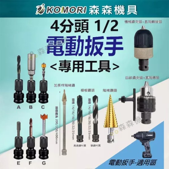 【Komori 森森機具】現貨 電動扳手配件區 扳手 配件 批頭 4分頭 1/2 電動工具配件 扳手 轉接頭 【Komori 森森機具】現貨 電動扳手配件區 扳手 配件 批頭 4分頭 1/2 電動工具配件 扳手 轉接頭